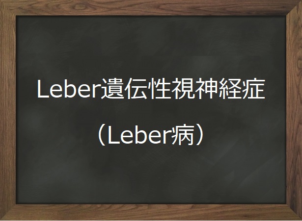 レーベル遺伝性視神経症 レーベル病 オンライン眼科