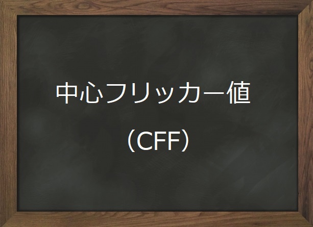 中心フリッカー値 Cff 測定 オンライン眼科