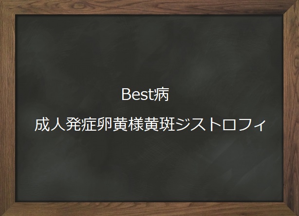 Best病と成人発症卵黄様黄斑ジストロフィ | オンライン眼科