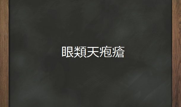 眼類天疱瘡