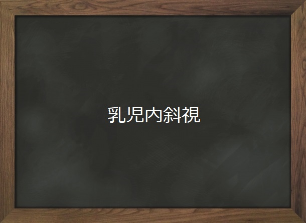 乳児内斜視 オンライン眼科