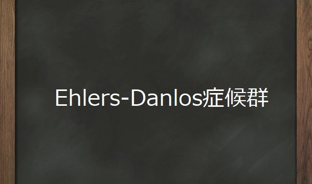 Ehlers-Danlos症候群