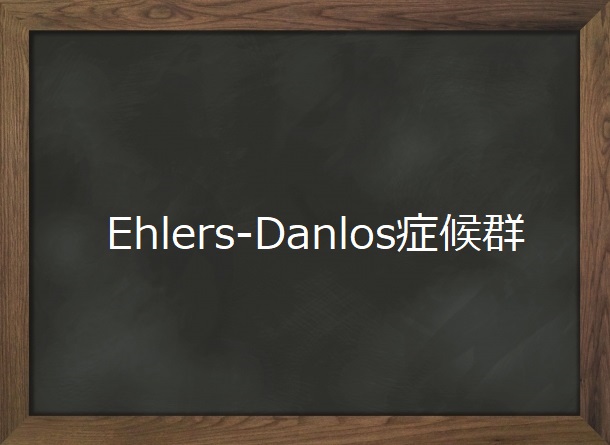 Ehlers-Danlos症候群