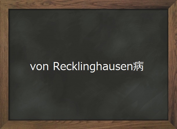 Von Recklinghausen病 オンライン眼科