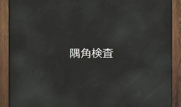 隅角検査 オンライン眼科 隅角検査 オンライン眼科