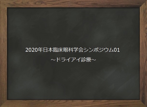 2020年日本臨床眼科学会シンポジウム01 ドライアイ診療 オンライン眼科